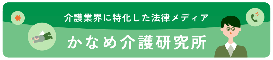 介護業界に特化した法律メディア かなめ介護研究所