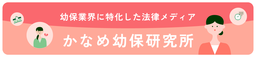 幼保業界に特化した法律メディア かなめ幼保研究所