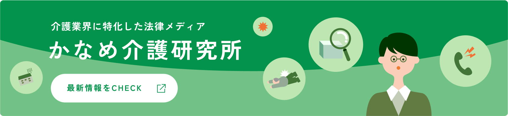 介護業界に特化した法律メディア かなめ介護研究所